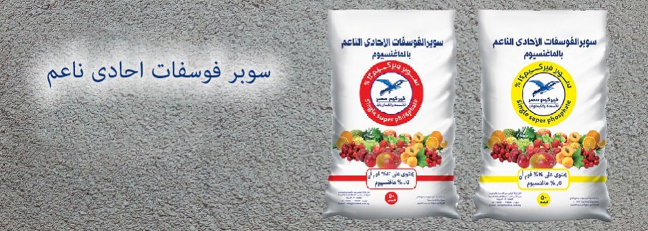 سوبر فوسفات احادي ناعم