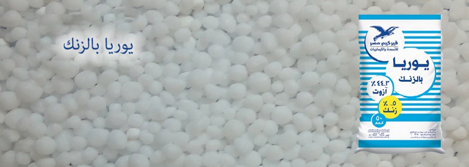 يوريا بالزنك